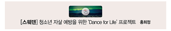 [스웨덴] 청소년 자살 예방을 위한 'Dance for Life' 프로젝트 홍희정
