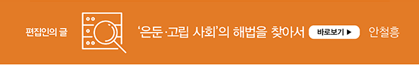 편집인의 글 '은둔·고립 사회'의 해법을 찾아서 바로보기 안철흥