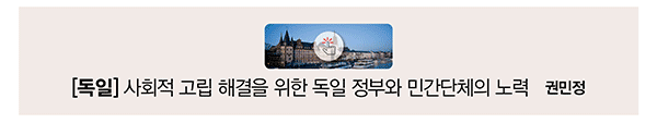 [독일] 사회적 고립 해결을 위한 독일 정부와 민간단체의 노력 권민정