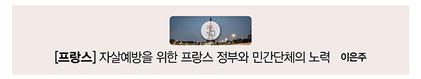 [프랑스] 자살예방을 위한 프랑스 정부와 민간단체의 노력 이은주