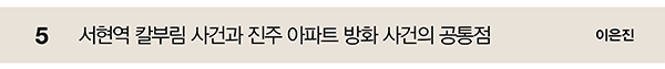 5 서현역 칼부림 사건과 마진주 아파트 방화 사건의 공통점 이은진