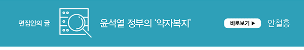 편집인의 글 윤석열 정부의 '약자복지' 바로보기 안철흥