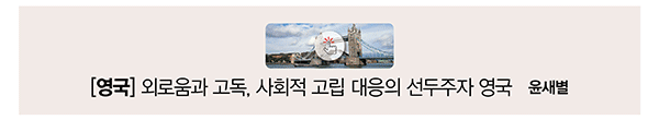 [영국] 외로움과 고독, 사회적 고립 대응의 선두주자 영국 윤새별
