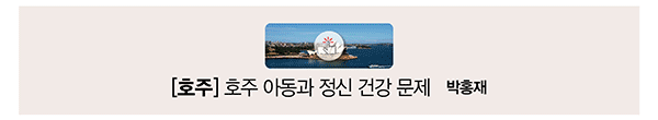 [호주] 호주 아동과 정신 건강 문제 박홍재