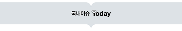 국내이슈 Today