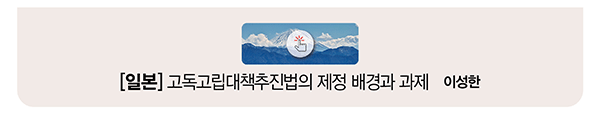 [일본] 고독고립대책주진법의 제정 배경과 과제 이성한