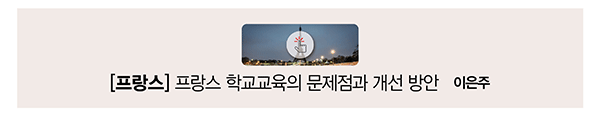 [프랑스] 프랑스 학교교육의 문제점과 개선 방안 이은주