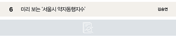 6 미리보는 '서울시 약자동행지수'