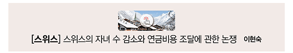 [스위스] 스위스의 자녀 수 감소와 연금비용 조달에 관한 논쟁 이현숙