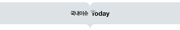 국내이슈 Today