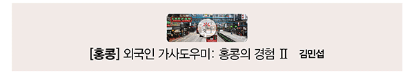 [홍콩] 외국인 가사도우미: 홍콩의 경험II 김민섭