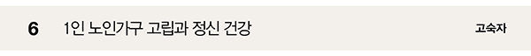 6 1인 노인가구 고립과 정신 건강 고숙자