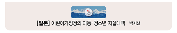 [일본] 어린이가정청의 아동 ·청소년 자살대책 박지선