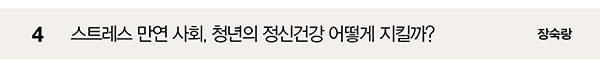 4 스트레스 만연 사회, 청년의 정신건강 어떻게 지킬까? 장숙랑