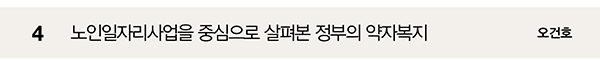 4 노인일자리사업을 중심으로 살펴본 정부의 약자복지