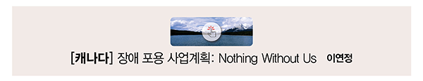 [캐나다] 장애 포용 사업계획: Nothing Without Us 이연정