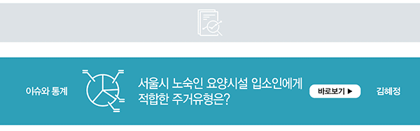 이슈와 통계 서울시 노숙인 요양시설 입소인에게 적함한 주거유형은? 바로보기 김혜정