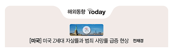 해외동향 Today [미국] 미국 Z세대 자살률과 범죄 사망률 급증 현상 전채경