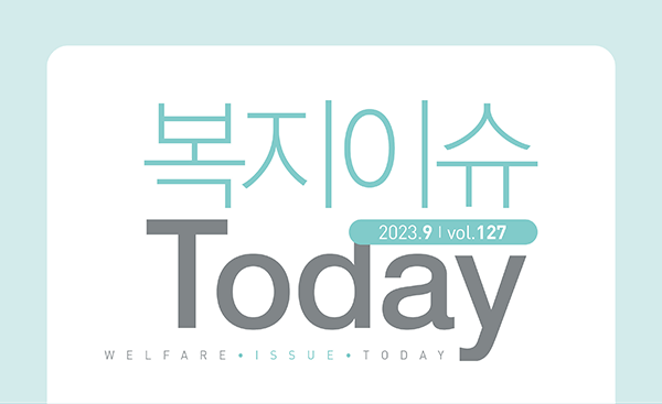 복지이슈 Today 2023.9 vol.127