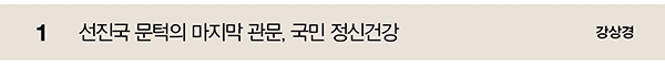 1 선진국 문턱의 마지막 관문, 국민 정신건강 강상경
