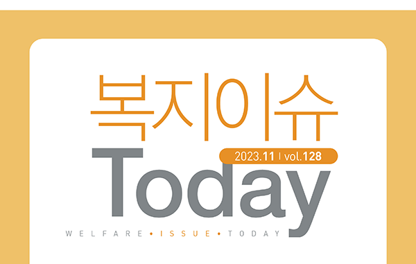 복지이슈 Today 2023.11 vol.128