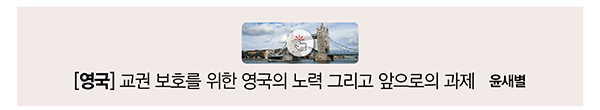 [영국] 교권 보호를 위한 영국의 노력 그리고 앞으로의 과제 윤새별